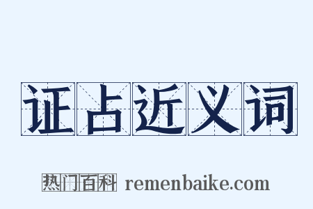 证占近义词是什么意思的图片